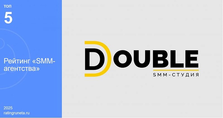 SMM агентство DOUBLE вошло в топ-5 лучших в России по мнению экспертов Рейтинга Рунета